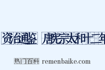 资治通鉴·唐宪宗太和十二年是什么意思的图片